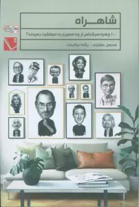 شاهراه (100 چهره سرشناس از چه مسیری به موفقیت رسیدند؟)