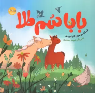 بابا سم طلا (گلاسه)