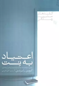 اعتیاد به نت (رهایی از دام اعتیاد به اینترنت و بازیهای نرم افزاری)،(کلیدهای مدیریت زندگی)