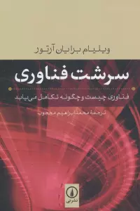 سرشت فناوری (فناوری چیست و چگونه تکامل می یابد)