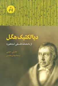 دیالکتیک هگل