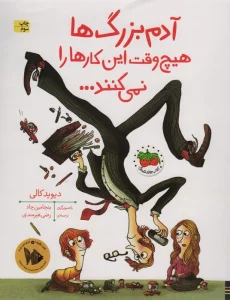 آدم بزرگ ها هیچ وقت این کارها را نمی کنند... (کتاب های تصویری20)،(گلاسه)