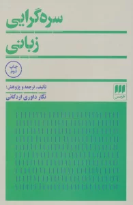 سره گرایی زبانی