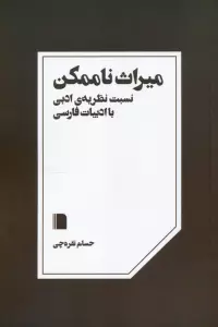 میراث ناممکن (نسبت نظریه ی ادبی با ادبیات فارسی)