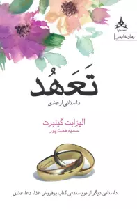 تعهد (داستانی از عشق)