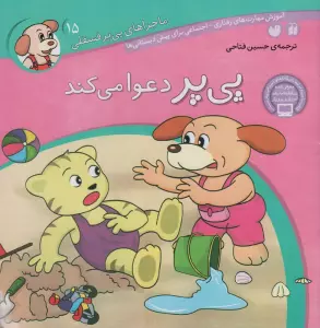 ماجراهای پی پر فسقلی15 (پی پر دعوا می کند)