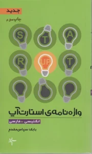 واژه نامه ی استارت آپ (انگلیسی-فارسی)،(2زبانه)