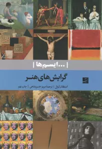 گرایش های هنر (...ایسم ها)