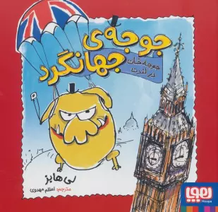 جوجه ی جهانگرد (جوجه خان در لندن)،(گلاسه)