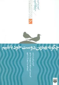 چگونه بهترین دوست خود باشیم (غلبه بر مشکلات)