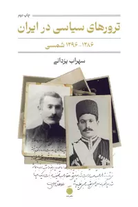 ترورهای سیاسی در ایران (1286-1296 شمسی)