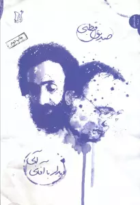 دیدار با آقای آبی (نقد و نظر،جدال با خاموشی 2)