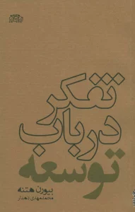 تفکر درباب توسعه