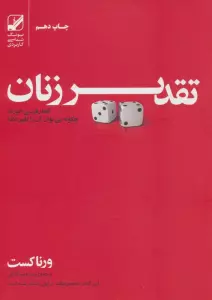تقدیر زنان کجا رقم می خورد؟چگونه می توان آن را تغییر داد؟ (یونگ شناسی کاربردی)