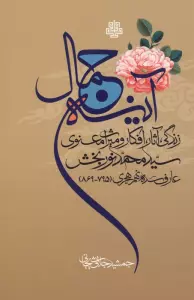 آینه جمال (زندگی،آثار،افکار و میراث معنوی سید محمد نوربخش عارف سده نهم هجری (795-869)