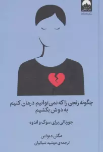 چگونه رنجی را که نمی توانیم درمان کنیم به دوش بکشیم (جورنالی برای سوگ و اندوه)