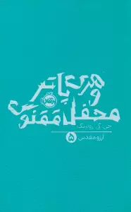 هری پاتر و محفل ققنوس 5