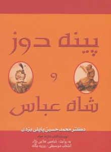 کتاب سخنگو پینه دوز و شاه عباس