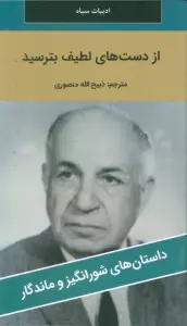 از دست های لطیف بترسید