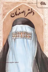 دختر اصفهان