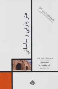 تاریخ هنر ایران 2 (هنر پارتی و ساسانی)