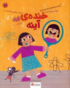 خنده ی آینه (قند و عسل)،(گلاسه)