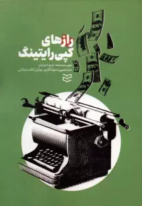 رازهای کپی رایتینگ