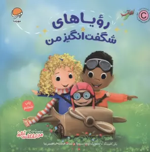 رویاهای شگفت انگیز من (من شگفت انگیز)،(گلاسه)