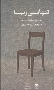 تنهایی زیبا