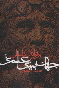 جهان بینی علمی