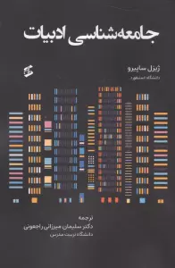 جامعه شناسی ادبیات