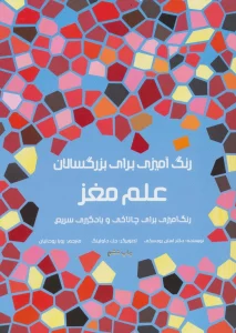 رنگ آمیزی برای بزرگسالان (علم مغز:رنگ آمیزی برای چالاکی و یادگیری سریع)