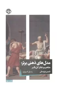 مدل های ذهنی برتر (مفاهیم تفکر کل نگر)