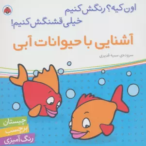 آشنایی با حیوانات آبی،همراه با برچسب (اون کیه؟رنگش کنیم خیلی قشنگش کنیم!)