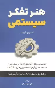 هنر تفکر سیستمی:تقویت منطق،تفکر نقادانه تر و استفاده از سیستم های آزموده  شده برای حل مشکلات
