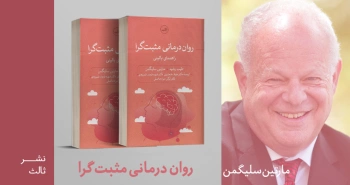 معرفی کتاب: روان‌درمانی مثبت‌گرا (راهنمای بالینی)