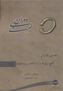 دوران بی خبری (نخستین گزارش،گنج زیویه و دردنامه ی روستاییان زیویه)