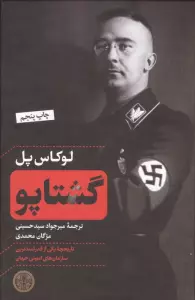 گشتاپو (تاریخچه یکی از قدرتمندترین سازمان های امنیتی جهان)