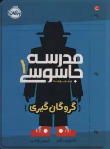 مدرسه جاسوسی 1 (گروگان گیری)