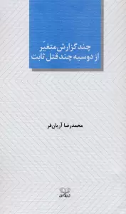 چند گزارش متغیر از دوسیه چند قتل ثابت (نمایشنامه)