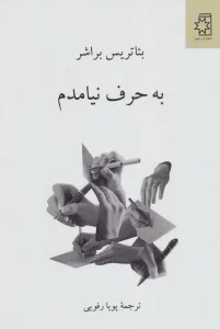 به حرف نیامدم