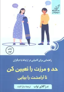 حد و مرزت را تعیین کن تا آرامشت را بیابی