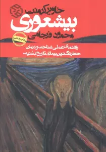 بیشعوری (راهنمای عملی شناخت و درمان خطرناک ترین بیماری تاریخ بشریت)