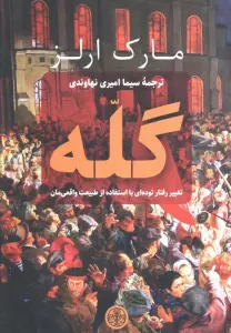 گله (تغییر رفتار توده ای با استفاده از طبیعت واقعی مان)