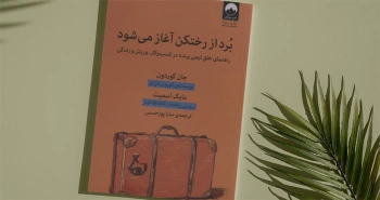 برد از رختکن آغاز می‌شود/ راهنمای خلق تیمی برنده در کسب‌وکار، ورزش و زندگی