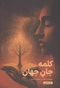 کلمه جان جهان (جوینده معنا در صدای انسان)