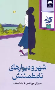 شهر و دیوارهای نامطمئنش