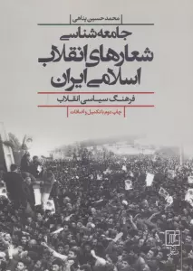 جامعه شناسی شعارهای انقلاب اسلامی ایران (فرهنگ سیاسی انقلاب)