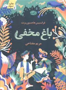 باغ مخفی