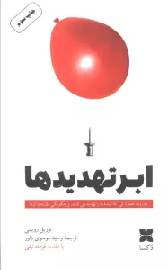 ابرتهدیدها (ده روند خطرناکی که آینده ما را تهدید می کنند، و چگونگی مقابله با آنها)